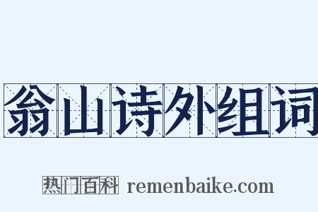 翁山诗外组词是什么意思的图片